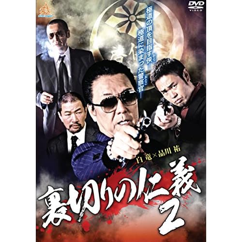 裏切りの仁義2