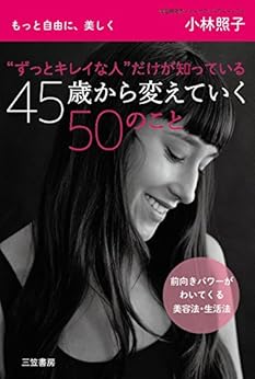 “ずっとキレイな人”だけが知っている　４５歳から変えていく５０のこと