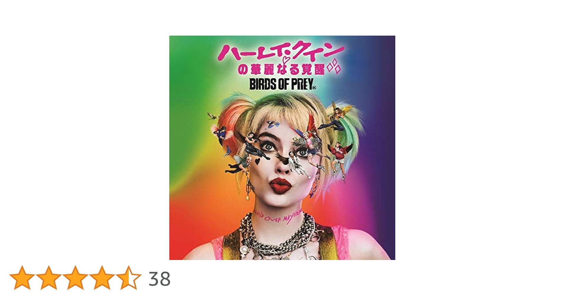 Amazon.co.jp: ハーレイ・クインの華麗なる覚醒 BIRDS OF PREY