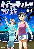 パステル家族　10【フルカラー・電子書籍版限定特典付】 (comico)