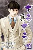真・ギラギラ 第16巻