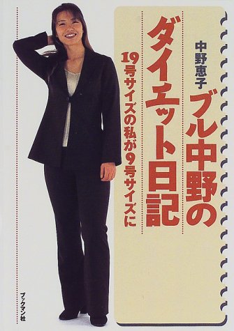 中古】 ブル中野の「ちがう自分」になる本 今日からあなたも変