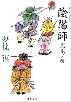 陰陽師 鳳凰ノ巻 感想 レビュー 試し読み 読書メーター 陰陽師 鳳凰ノ巻 感想 レビュー 試し読み 読書メーター