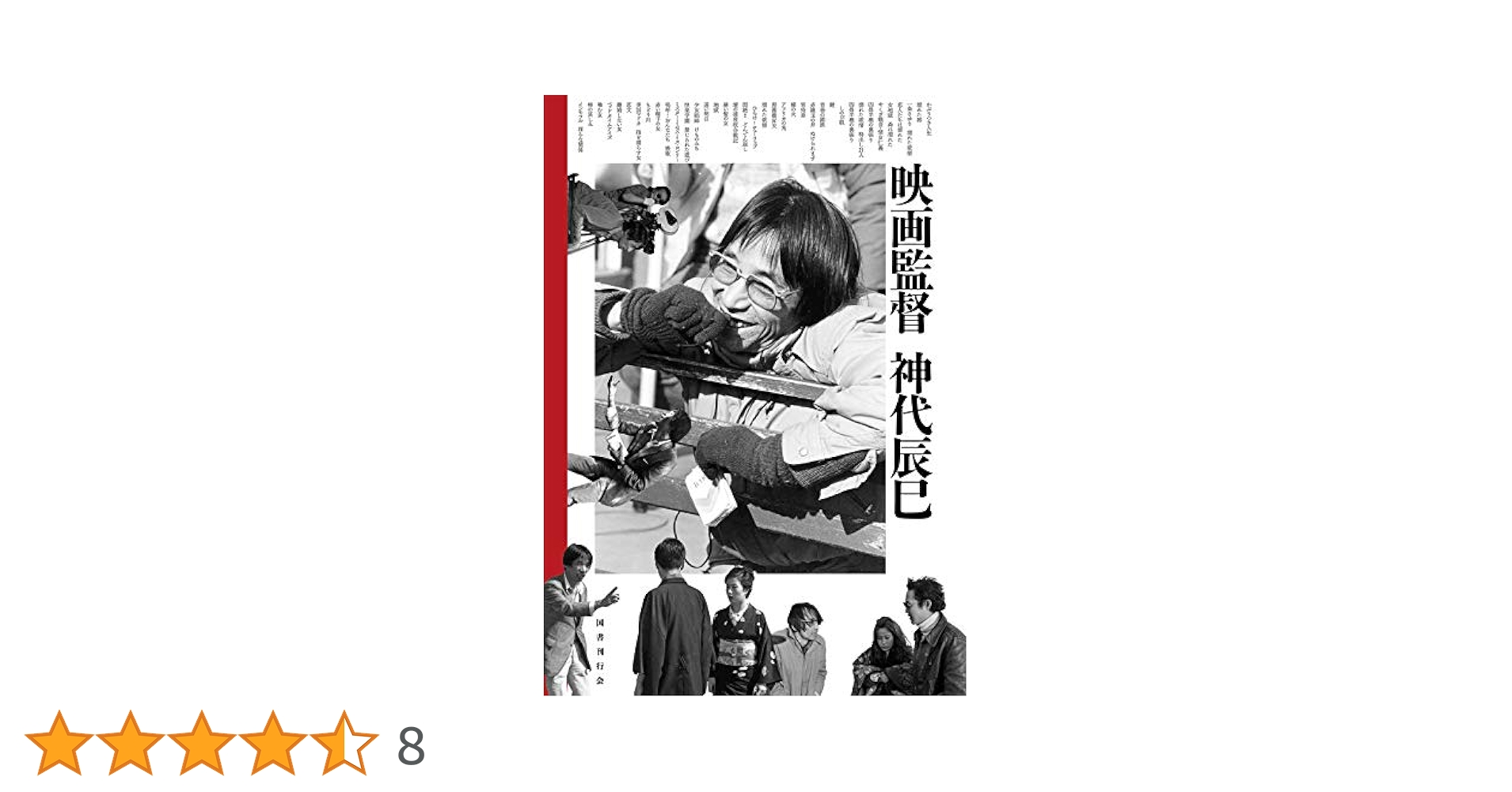 映画監督 神代辰巳　国書刊行会 映画監督神代辰巳(神代辰巳) / 古本、中古本、古書籍の通販は