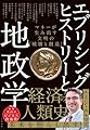 エブリシング・ヒストリーと地政学 マネーが生み出す文明の「破壊と創造」