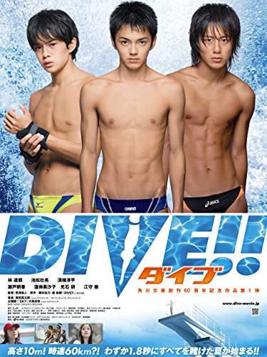 『ダイブ!!』