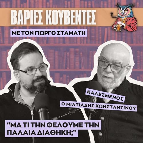 &Eta; &Pi;&alpha;&lambda;&alpha;&iota;ά &Delta;&iota;&alpha;&theta;ή&kappa;&eta; &chi;&omega;&rho;ί&sigmaf; &mu;ύ&theta;&omicron;&upsilon;&sigmaf;: &Iota;&sigma;&tau;&omicron;&rho;ί&alpha;, &pi;&omicron;&lambda;&iota;&tau;&iota;&kappa;ή, &Gamma;&iota;&alpha;&chi;&beta;έ &kappa;&alpha;&iota; &Chi;&rho;&iota;&sigma;&tau;ό&sigmaf; - &Mu;&iota;&lambda;&tau;&iota;ά&delta;&eta;&sigmaf; &Kappa;&omega;&nu;&sigma;&tau;&alpha;&nu;&tau;ί&nu;&omicron;&upsilon;