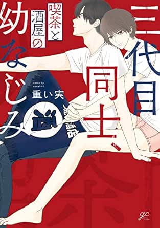 三代目同士、喫茶と酒屋の幼なじみ