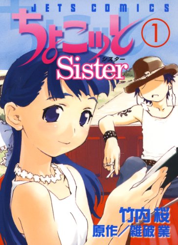 『ちょこッとSister』