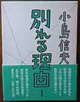 別れる理由 小島信男 1〜3巻セット Amazon.co.jp: 別れる理由 小島信男 1?3巻セット別れる理由 小島