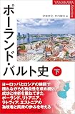 ポーランド・バルト史 下 （YAMAKAWA Selection）