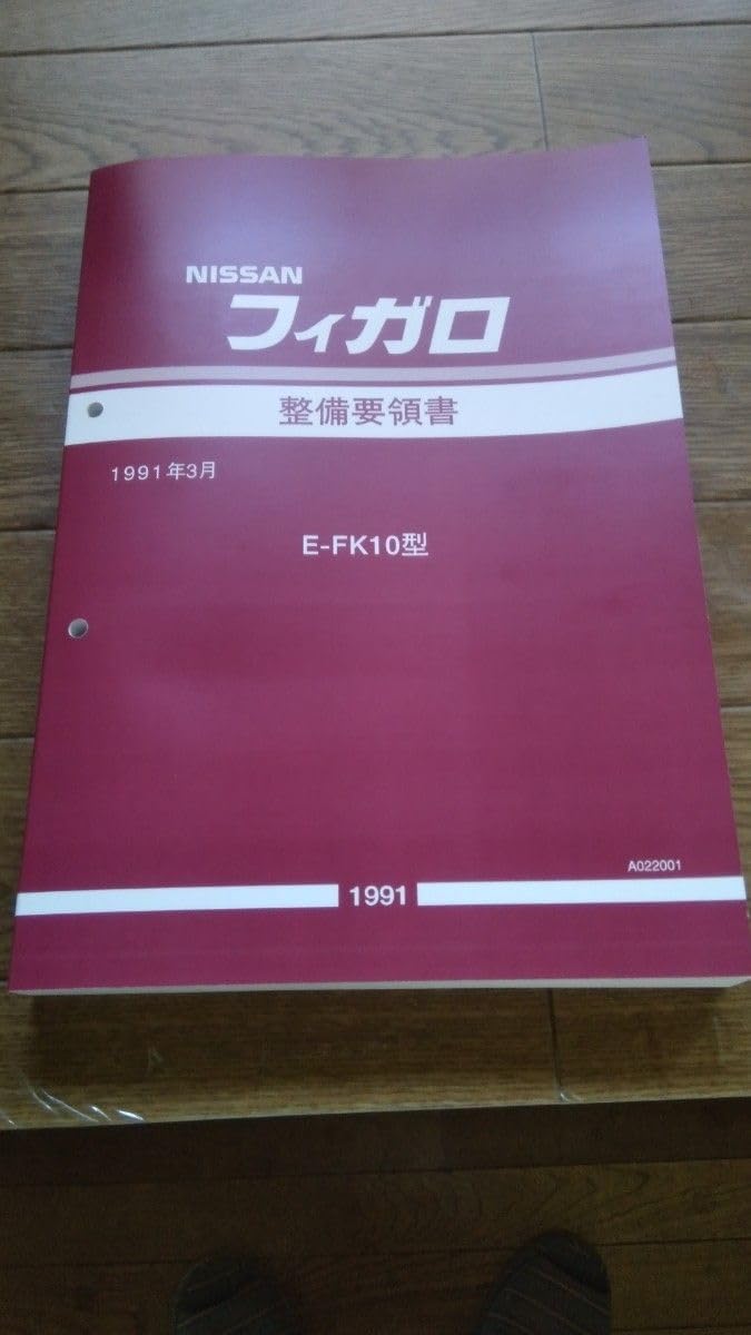 FK10フィガロ 整備要領書 未使用新品 FK10フィガロ 整備要領書 未使用