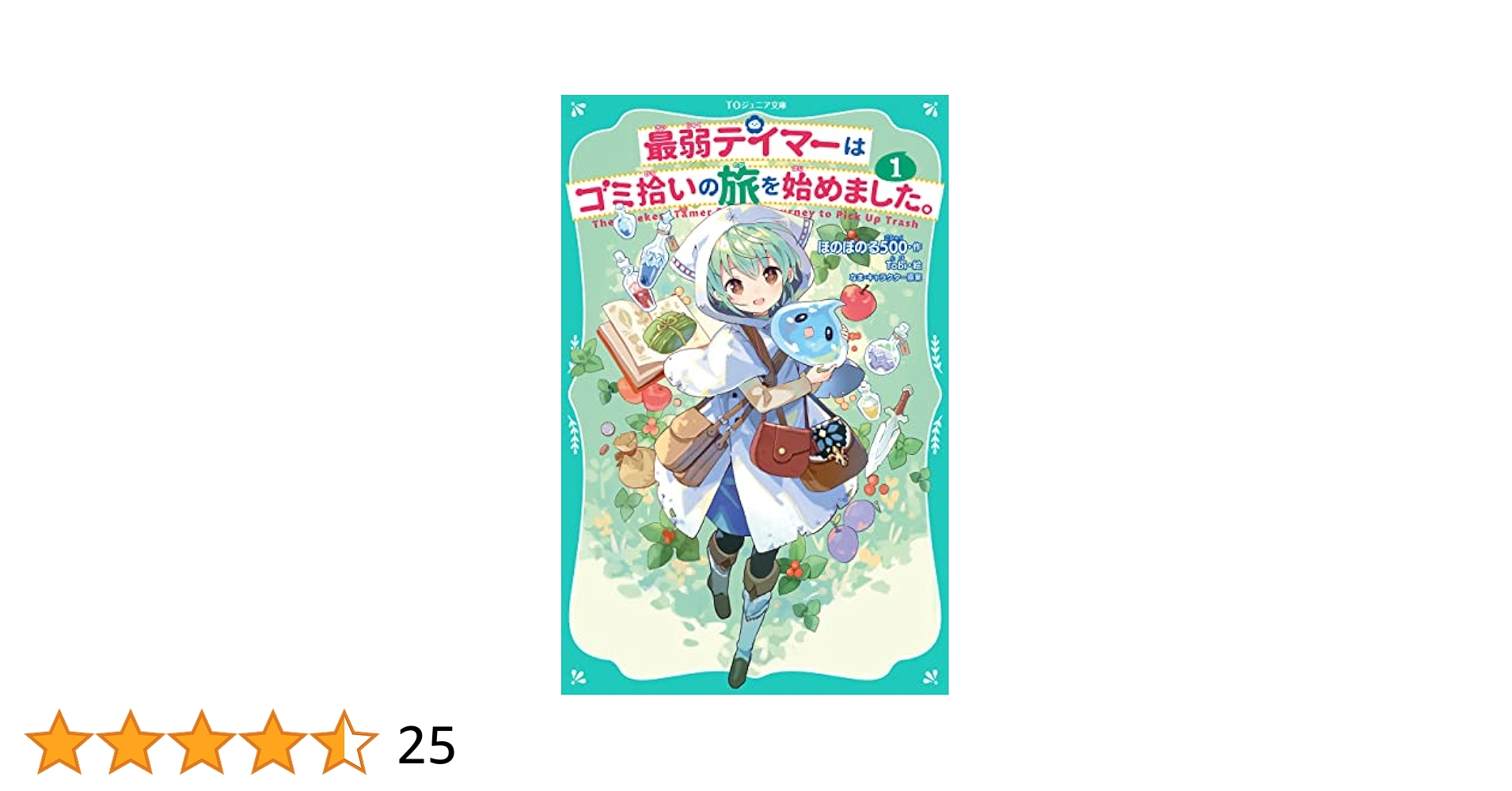 Amazon.co.jp: 【TOジュニア文庫】最弱テイマーはゴミ拾いの旅を