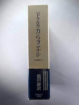 ペトラルカ カンツォニエーレ 俗事詩篇 ペトラルカ カンツォニエ-レ: 俗事詩片 | フランチェスコ