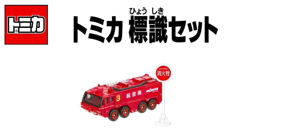 Amazon.co.jp: トミカ 標識セット ⑦モリタ 空港化学消防車 : おもちゃ