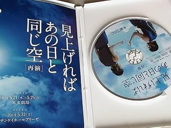 見上げればあの日と同じ空　DVD 　セット Amazon.co.jp: 舞台 見上げればあの日と同じ空 [再演] /2枚組