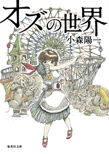 オズの世界 (集英社文庫)