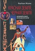 Krasnaya zemlya, Chernaya zemlya. Drevniy Egipet: legendy i fakty 5952401988 Book Cover