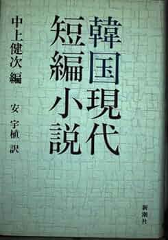 郭公の故郷―韓国現代短編小説集 郭公の故郷: 韓国現代短編小説集 | 柳 基洙, 加藤 建二 |本