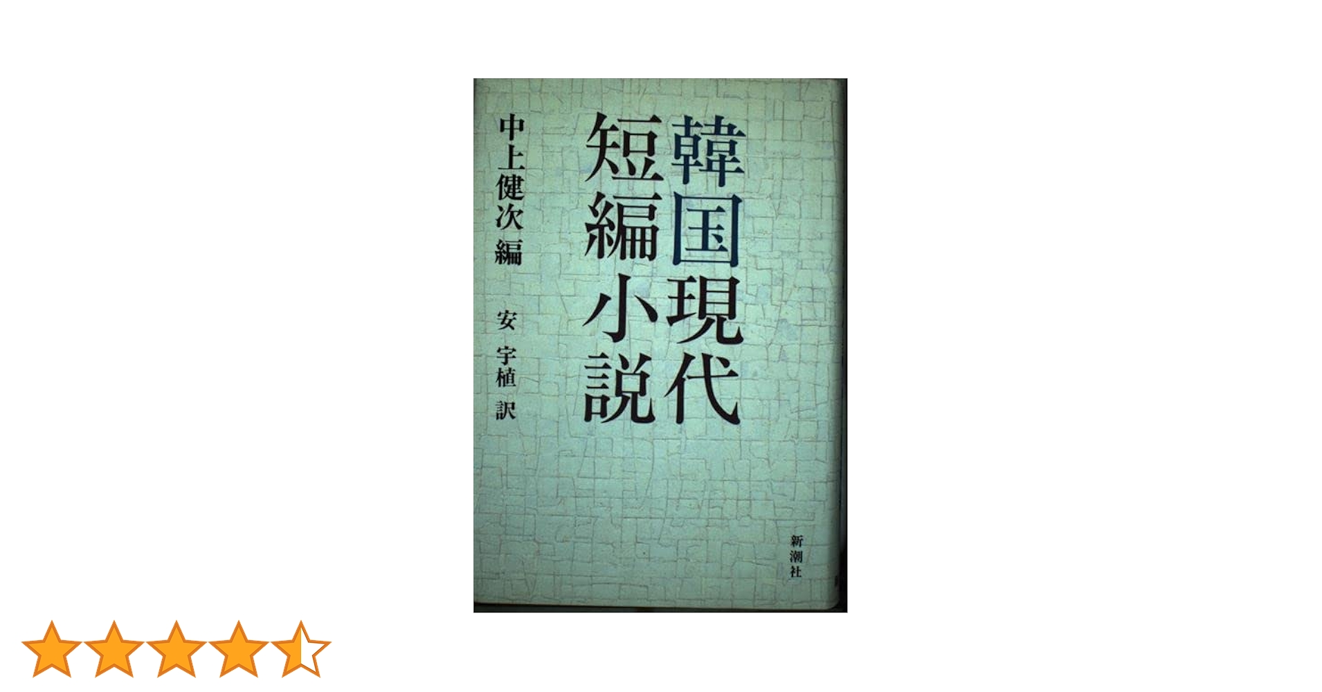 郭公の故郷—韓国現代短編小説集 郭公の故郷 韓国現代短編小説集 中古本・書籍 | ブックオフ公式
