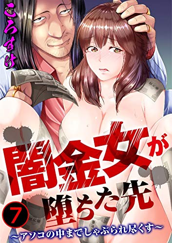 無料電子書籍 アプリ 闇金女が堕ちた先~アソコの中までしゃぶられ尽くす~ 7 (メンズ宣言) バイ