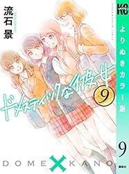 Amazon.co.jp: ドメスティックな彼女 よりぬきカラー版（25