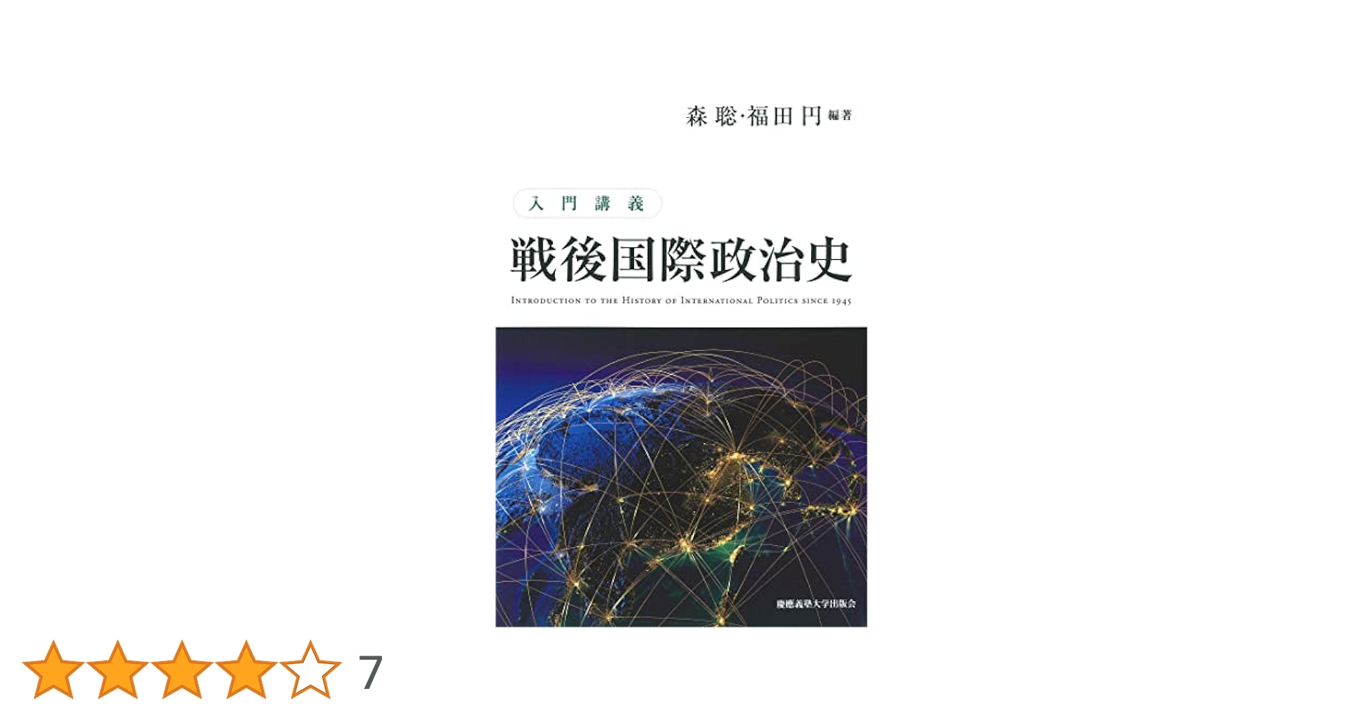 戦後国際政治史〈2(1959ー1973)〉 (1977年) 入門講義 戦後国際政治史 | 森 聡, 福田 円, 森 聡, 福田 円 |本