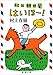 村上朝日堂 はいほー! (新潮文庫)