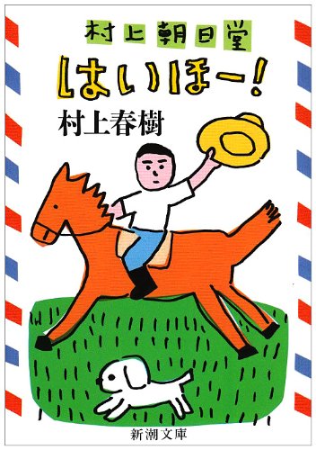 村上朝日堂 はいほー 新潮文庫 春樹 村上 配送料無料 村上朝日堂 はいほー 新潮文庫 春樹 村上 配送料無料