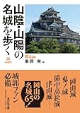 山陰・山陽の名城を歩く 岡山編: 岡山編