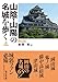山陰・山陽の名城を歩く 岡山編: 岡山編