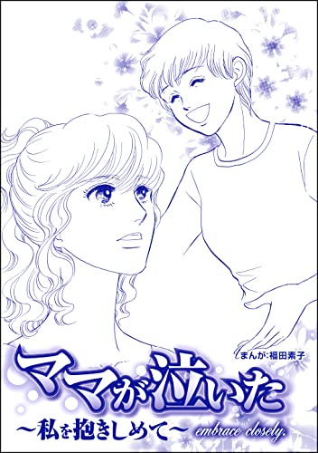 ママが泣いた ~私を抱きしめて~(単話版)<ビッグママ~ワケあり女の駆け込み寺~>