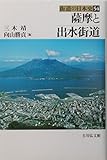 薩摩と出水街道 (街道の日本史 54)