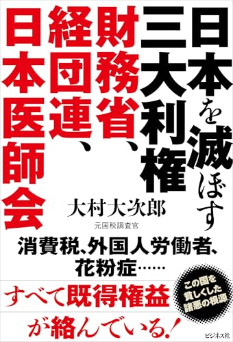 日本を滅ぼす三大利権　財務省、経団連、日本医師会のサムネイル