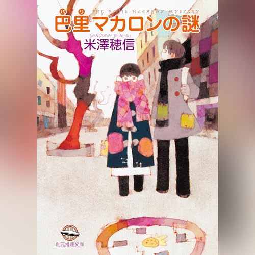 『巴里マカロンの謎 (創元推理文庫)』のカバーアート