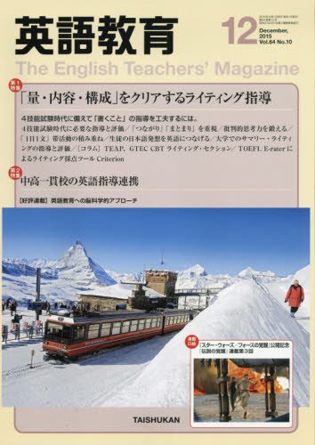 英語教育 2015年 12 月号 [雑誌]