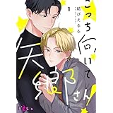 こっち向いて矢郷さん！ (Ficus)