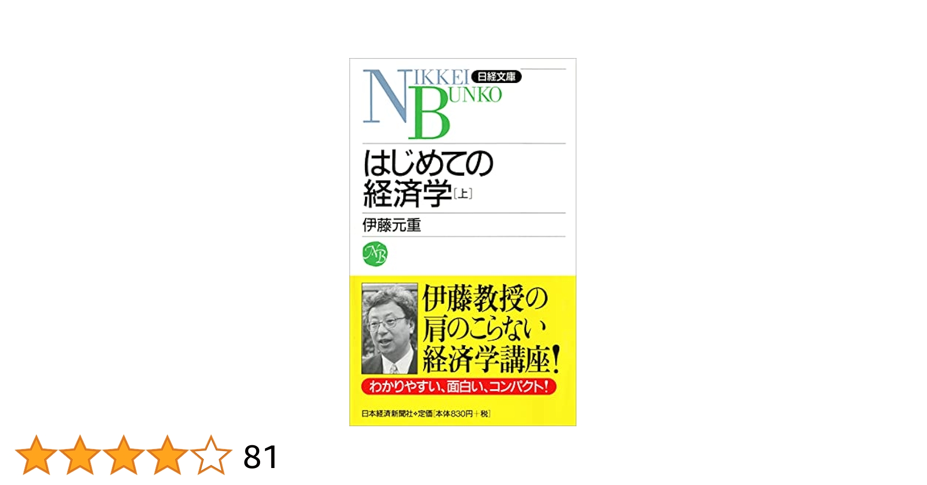 はじめての経済学 上 (上) (日経文庫 F 38) | 伊藤 元重 |本