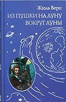 Iz pushki na Lunu. Vokrug Luny 569935834X Book Cover