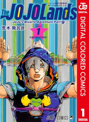 Amazon.co.jp: ジョジョの奇妙な冒険 第9部 ザ・ジョジョランズ カラー 