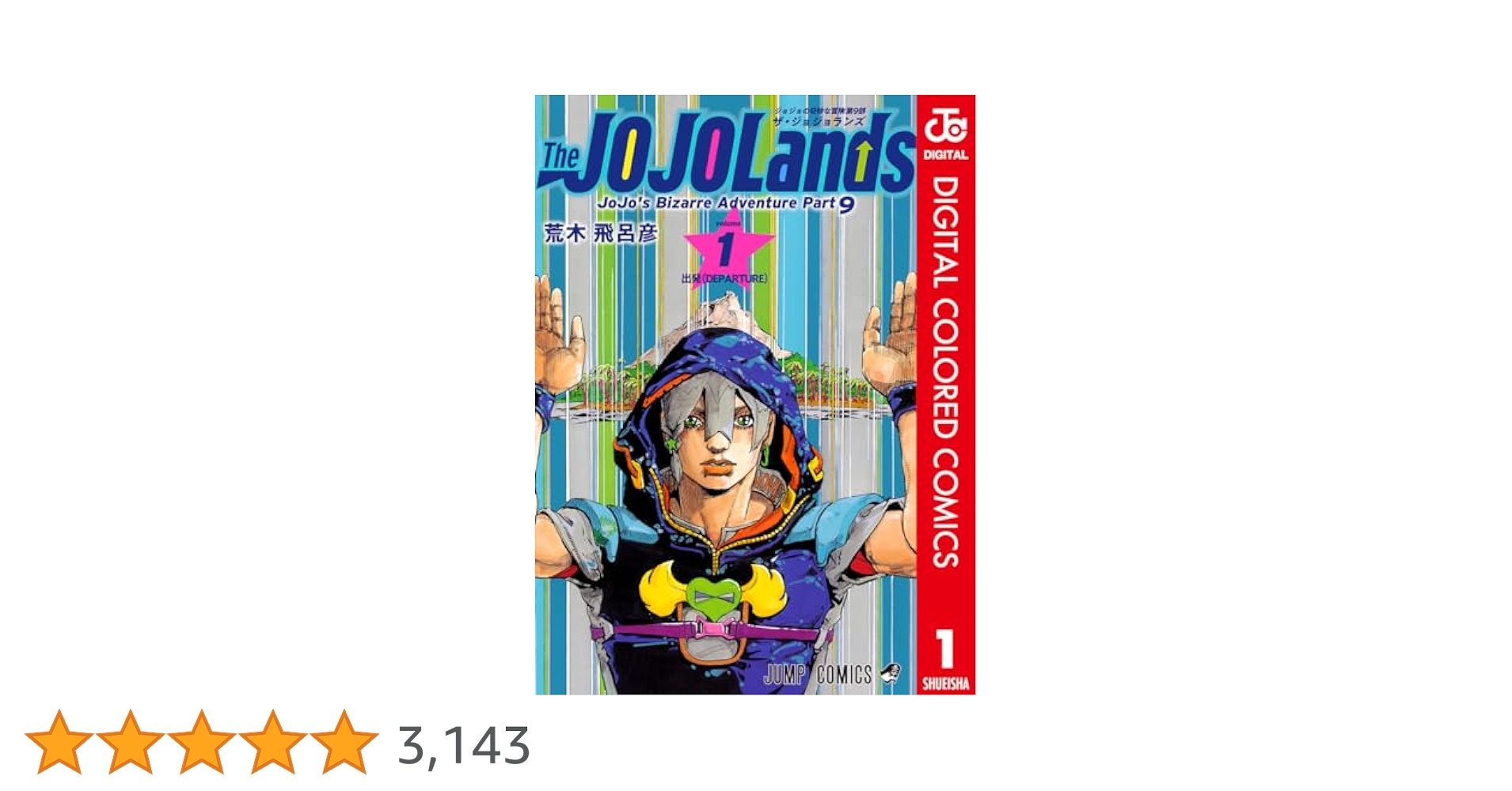 ジョジョの奇妙な冒険　1〜9部 ジョジョの奇妙な冒険 第9部 ザ・ジョジョランズ 1 - 荒木飛呂彦