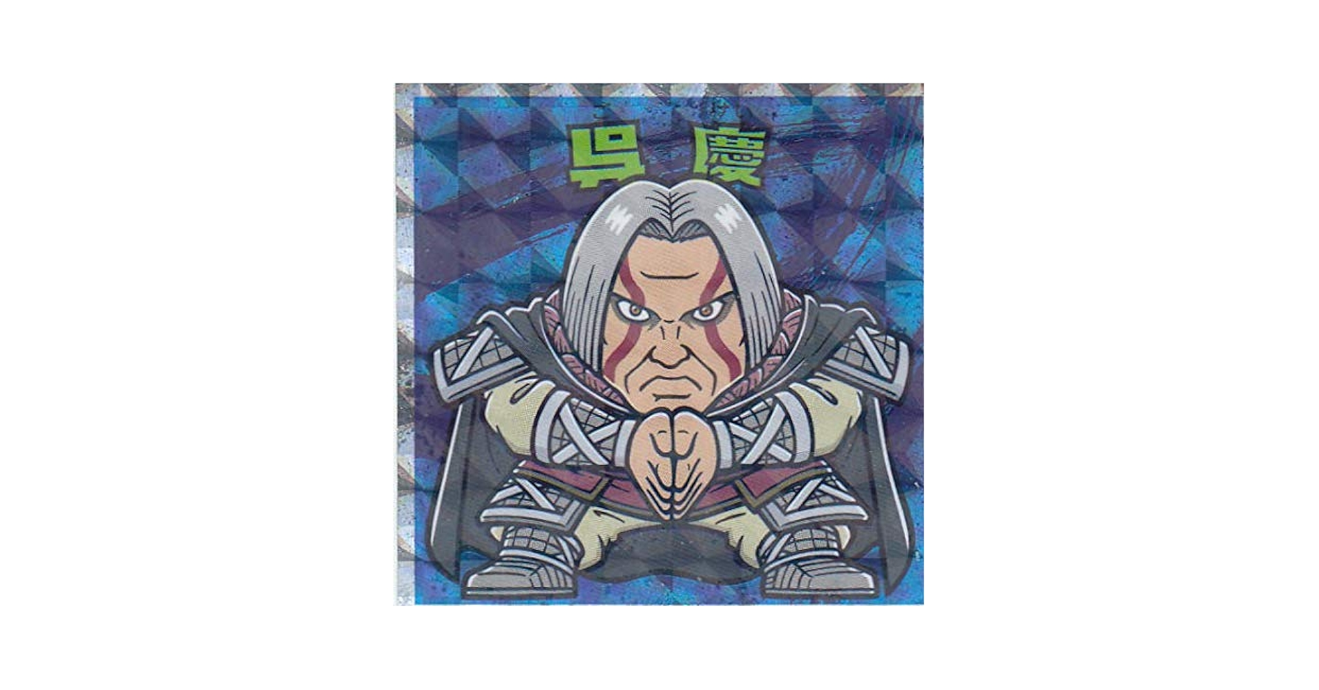 Amazon.co.jp: 【群雄割拠編-16 呉慶】 キングダムチョコマン 群雄 Amazon.co.jp: 【群雄割拠編-16 呉慶】 キングダムチョコマン 群雄