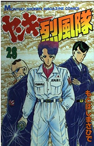 講談社 - ヤンキー烈風隊 1〜28全巻セット もとはし　まさひで 状態良好 ヤンキー烈風隊 全28巻完結(KCスペシャル) [マーケットプレイス