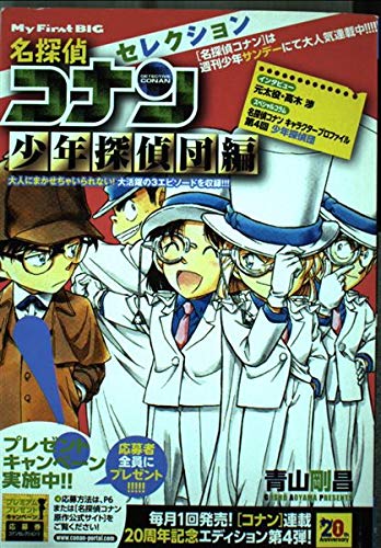 名探偵コナンセレクション 少年探偵団編 My First Big 青山 剛昌 本 通販 Amazon
