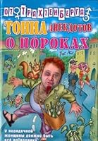 Tonna anekdotov o porokakh 5170297718 Book Cover