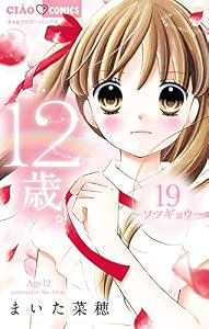 12歳。（１９） (ちゃおコミックス)