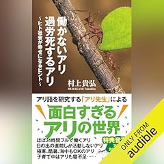 『働かないアリ 過労死するアリ～ヒト社会が幸せになるヒント～』のカバーアート