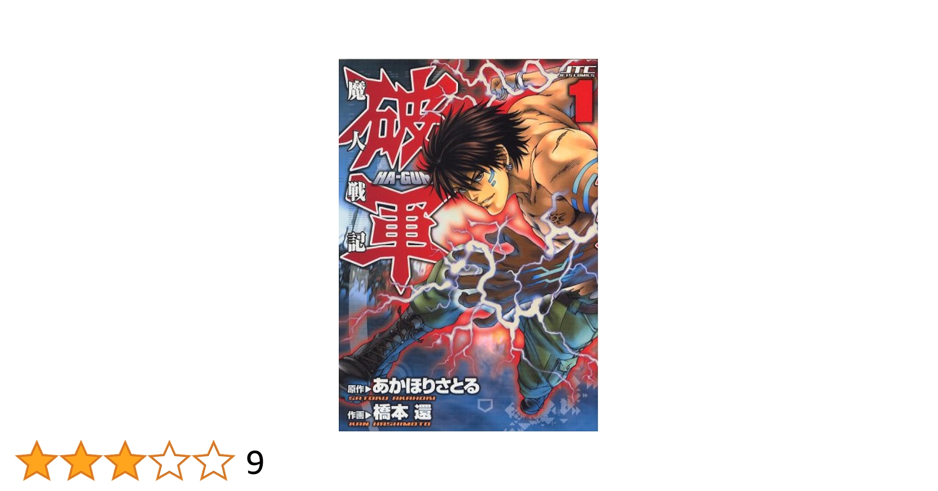 Amazon.co.jp: 魔人戦記破軍 1 (ジェッツコミックス) : 橋本 還