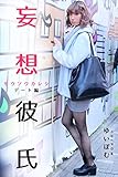 妄想彼氏 ゆいぽむ-デート編-