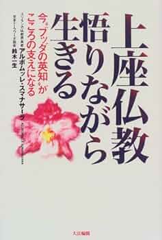 上座仏教悟りながら生きる: 今ブッダの英知がこころの支えになる